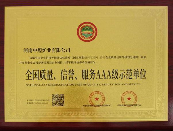 全國質(zhì)量、信譽、服務(wù)AAA 級示范單位